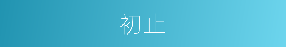 初止的同义词