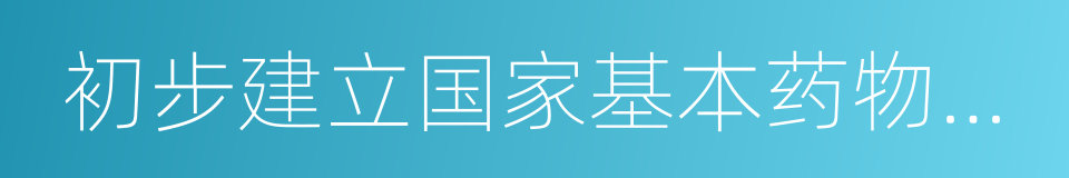 初步建立国家基本药物制度的同义词