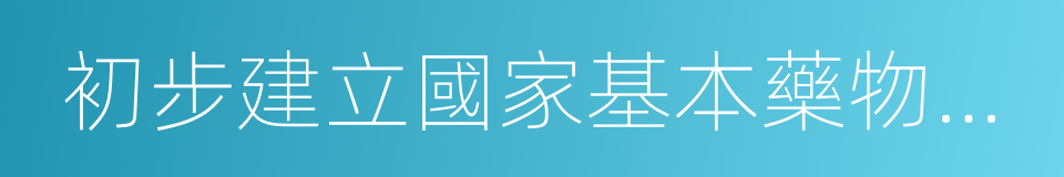 初步建立國家基本藥物制度的同義詞