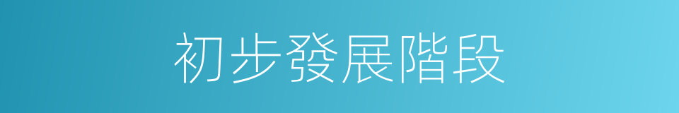 初步發展階段的同義詞