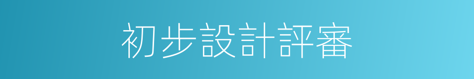 初步設計評審的同義詞