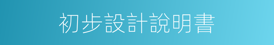 初步設計說明書的同義詞