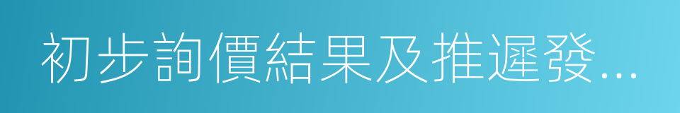 初步詢價結果及推遲發行公告的同義詞