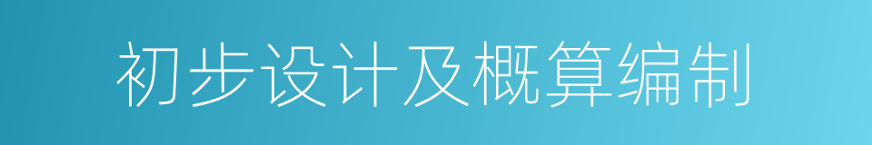 初步设计及概算编制的同义词