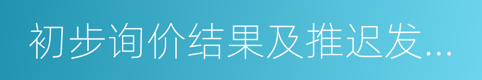 初步询价结果及推迟发行公告的同义词