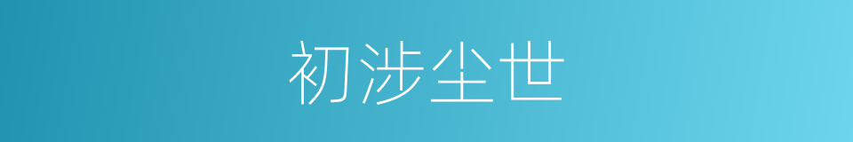 初涉尘世的同义词