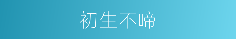 初生不啼的同义词