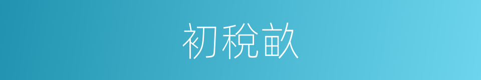 初稅畝的意思