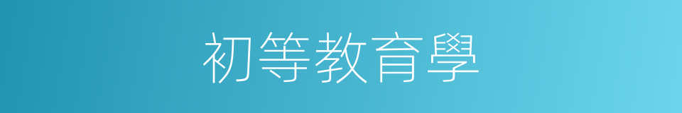 初等教育學的同義詞