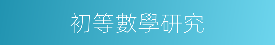 初等數學研究的同義詞