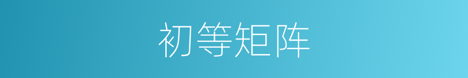 初等矩阵的同义词