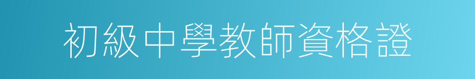 初級中學教師資格證的同義詞