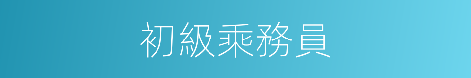 初級乘務員的同義詞