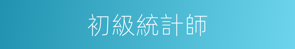 初級統計師的同義詞