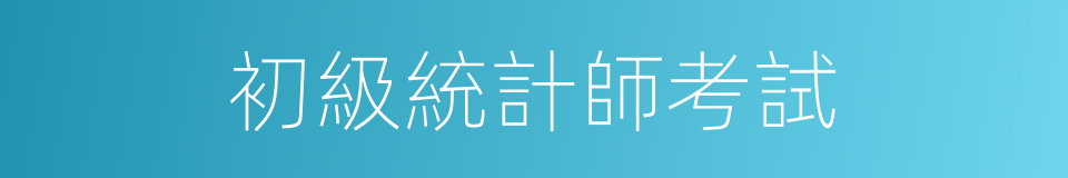 初級統計師考試的同義詞