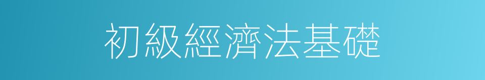 初級經濟法基礎的同義詞