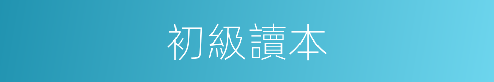 初級讀本的同義詞