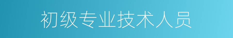 初级专业技术人员的同义词