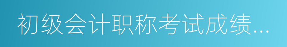 初级会计职称考试成绩查询的同义词