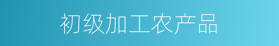 初级加工农产品的同义词