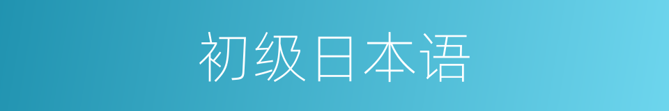 初级日本语的同义词