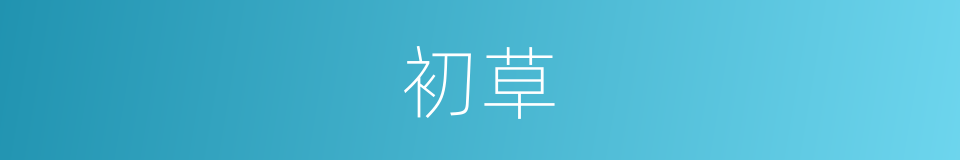 初草的同义词