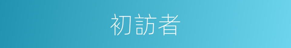 初訪者的同義詞
