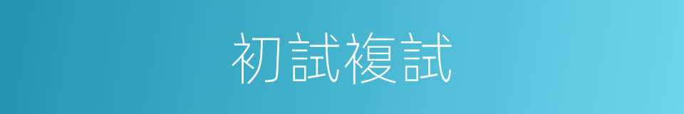 初試複試的同義詞