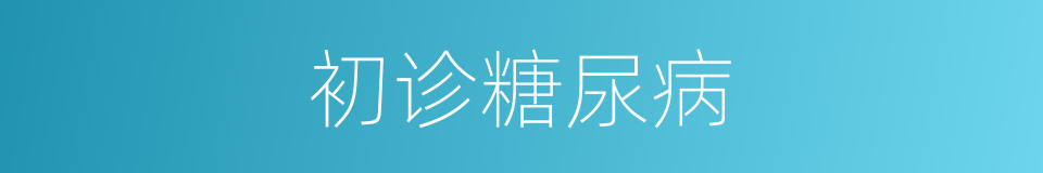 初诊糖尿病的同义词