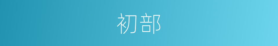 初部的同义词