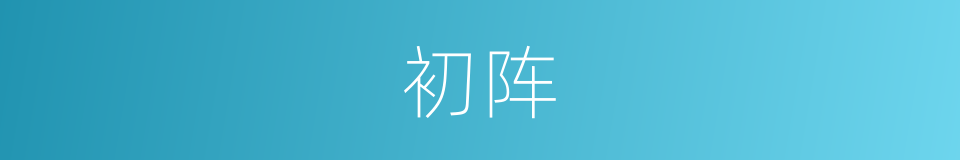 初阵的同义词