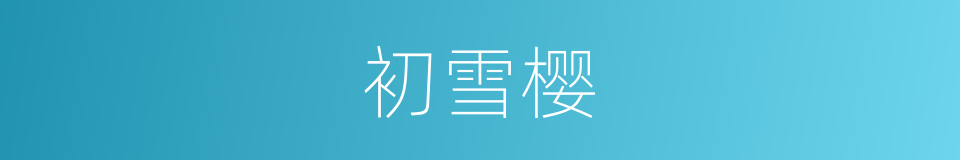 初雪樱的同义词