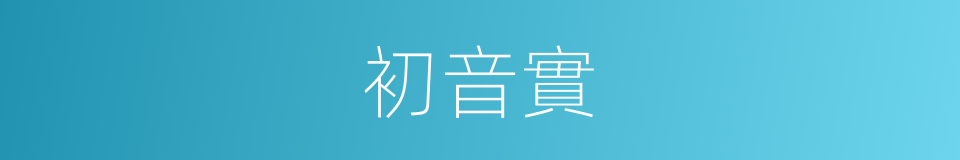 初音實的同義詞