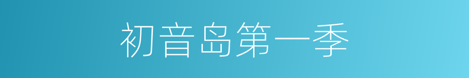 初音岛第一季的同义词