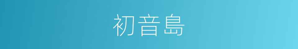 初音島的同義詞