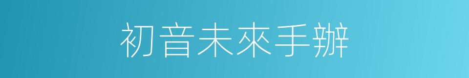 初音未來手辦的同義詞