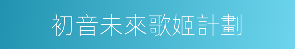 初音未來歌姬計劃的同義詞