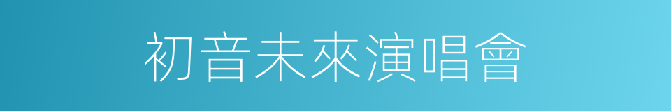 初音未來演唱會的同義詞