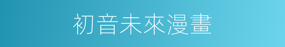 初音未來漫畫的同義詞