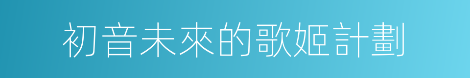 初音未來的歌姬計劃的同義詞