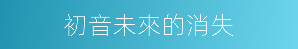 初音未來的消失的同義詞