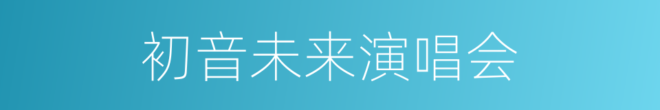 初音未来演唱会的同义词