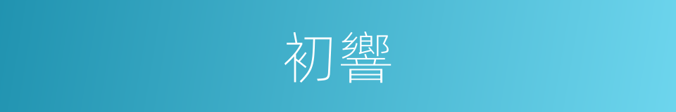 初響的同義詞