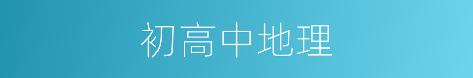 初高中地理的同义词
