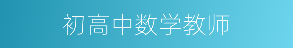 初高中数学教师的同义词