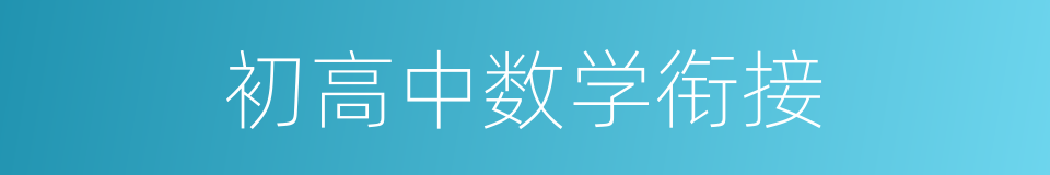 初高中数学衔接的同义词