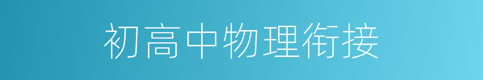 初高中物理衔接的同义词