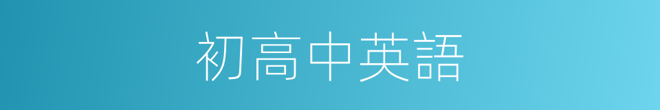 初高中英語的同義詞