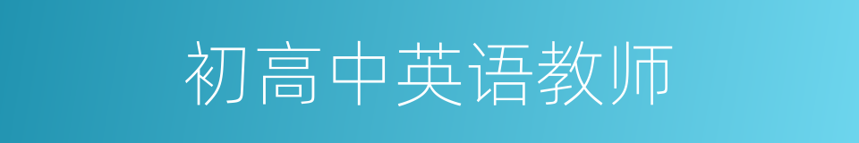 初高中英语教师的同义词