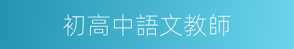 初高中語文教師的同義詞